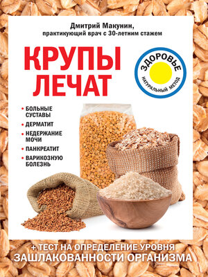 cover image of Крупы лечат